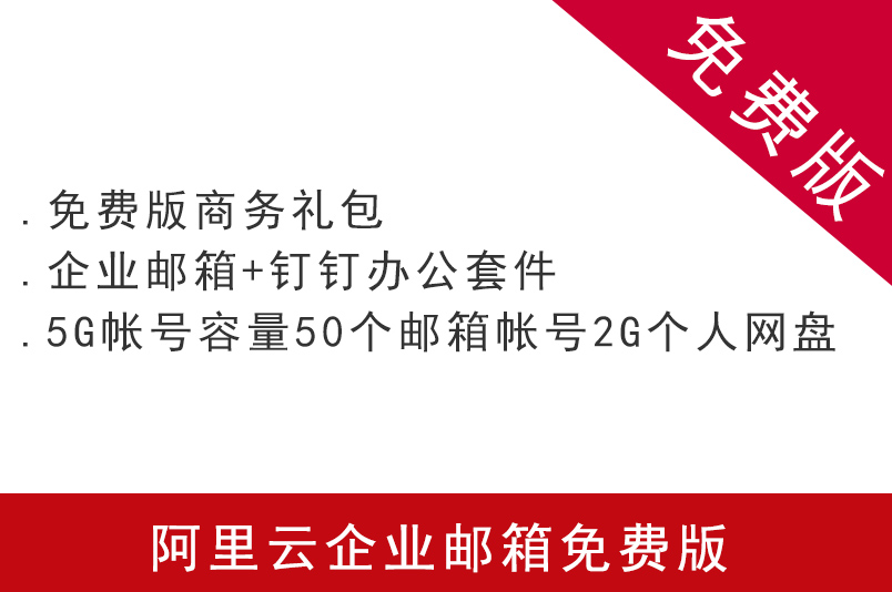 阿里云企業(yè)郵箱免費(fèi)版 注冊(cè)申請(qǐng)阿里云企業(yè)郵箱購(gòu)買